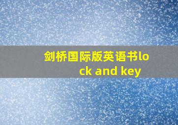 剑桥国际版英语书lock and key